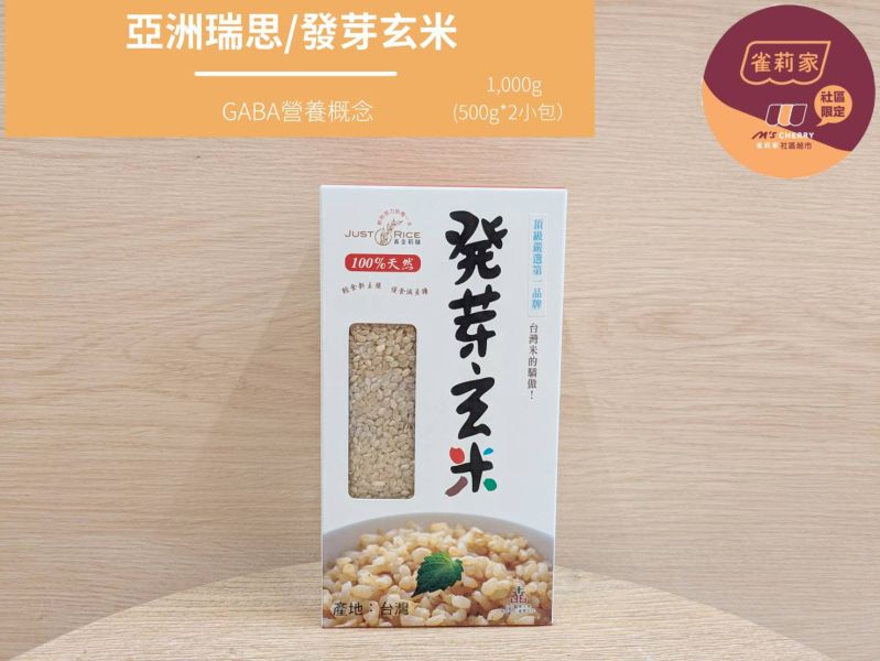 亞洲瑞思/發芽玄米/1,000g±1.5% 發芽玄米