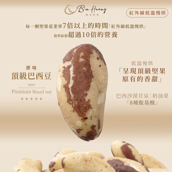 檳皇/低溫慢烘/巴西豆(無調味)/300g 檳皇,免運,雀莉家,低溫慢烘,堅果,巴西豆