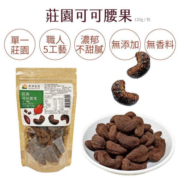清淨生活/單一莊園可可腰果/120g±4.5% 清淨生活,可可,腰果