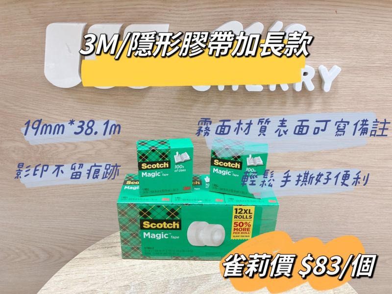 3M/隱形膠帶加長款/19mm*38.1m 3M/隱形膠帶加長款/19mm*38.1m