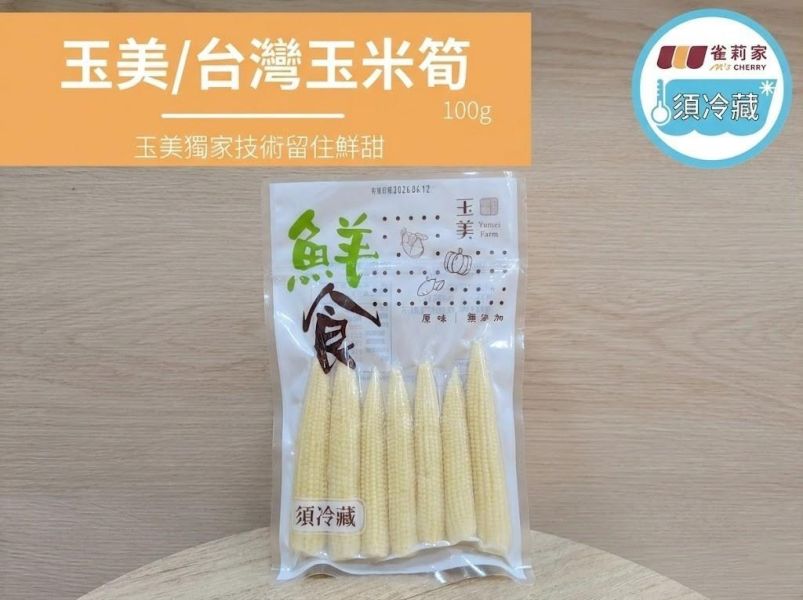 (冷藏)玉美/玉米筍真空即食包/100g 楓康,玉美,真空即食,玉米筍,台中,高雄,台南,雀莉家