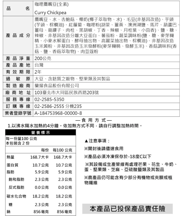 【冷凍】蘭田蔬食/咖哩鷹嘴豆(全素)/200g 蘭田,咖哩鷹嘴豆,咖哩,鷹嘴豆,全素