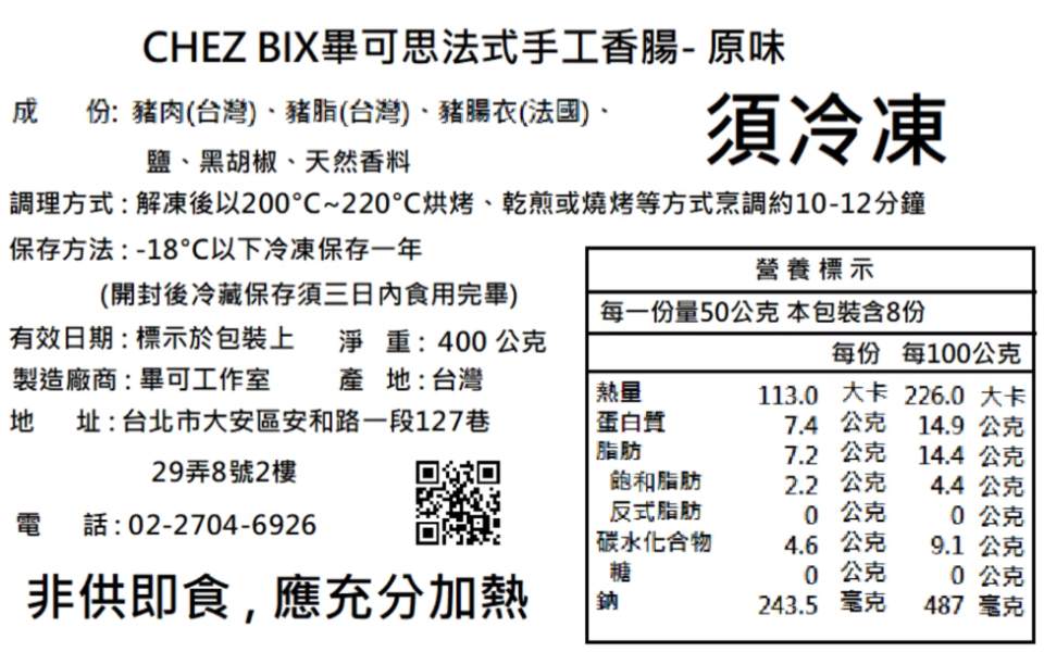 【冷凍】Chez Bix畢可思/法式手工香腸/原味/80g*5 Chez Bix畢可思,法式手工香腸