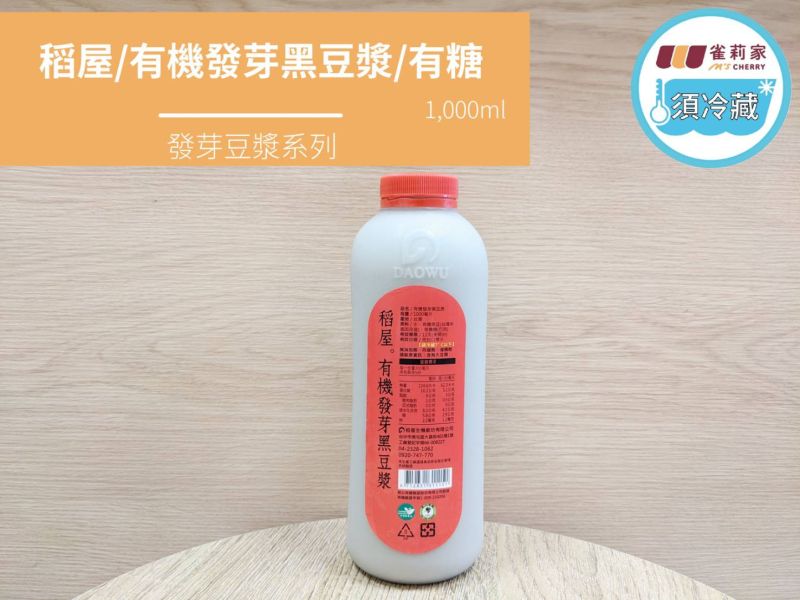 (冷藏)稻屋/有機發芽黑豆漿(有糖)/1,000ml 稻屋,有機發芽黑豆漿