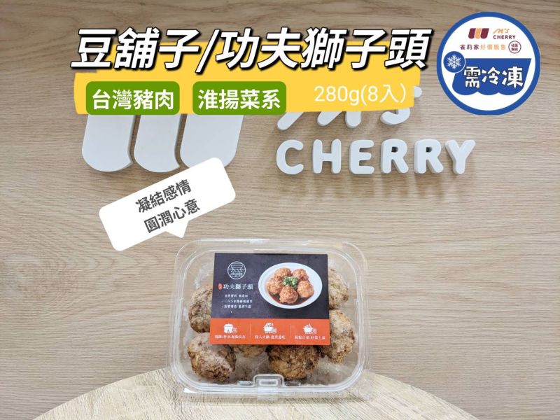 【冷凍】豆舖子/功夫獅子頭/280g(8入) 豆舖子,獅子頭