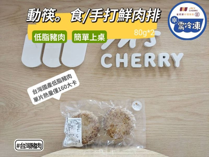 【冷凍】動筷。食/手打鮮肉排/80g*2 手工,肉排,低脂豬肉