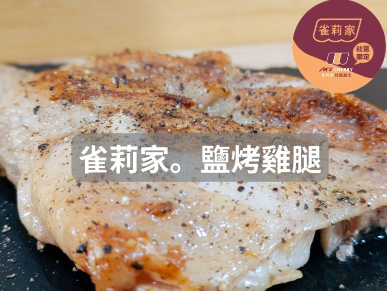 【冷凍】雀莉家/台灣氣冷雞去骨清雞腿/250g±10% 台灣去骨清雞腿,雀莉家,去骨雞腿,真空,冷凍,台灣國產,新鮮,氣冷雞