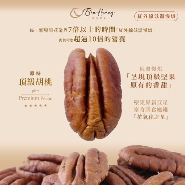 檳皇/低溫慢烘/原味胡桃(無調味)/300g 胡桃,檳皇