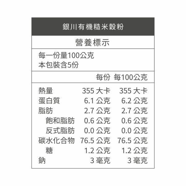 銀川/有機米穀粉(糙米粉)/500g 銀川,有機,烘培粉,無麩質,有機糙米粉