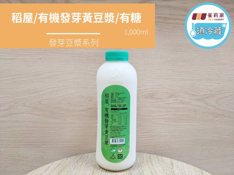 (冷藏)稻屋/有機發芽黃豆漿(有糖)/1,000ml 稻屋,有機發芽黃豆漿