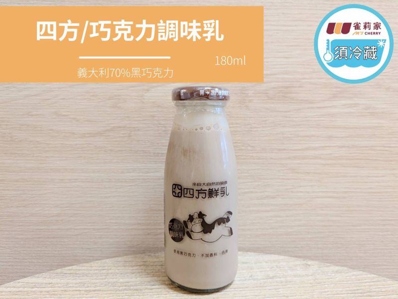 (冷藏)四方/(小玻璃瓶)巧克力調味乳/180ml 四方,巧克力調味乳