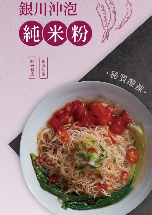 銀川/沖泡純米粉(秘製酸辣)5入/350g 銀川,有機,白米,米粉,沖泡純米粉,秘製酸辣