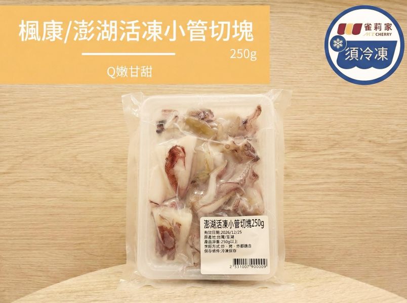 【冷凍】楓康/澎湖活凍小管切塊/250g 楓康,澎湖,小管,活凍小管