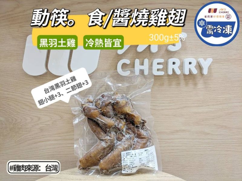 【冷凍】動筷。食/醬燒雞翅/300g(原味) 