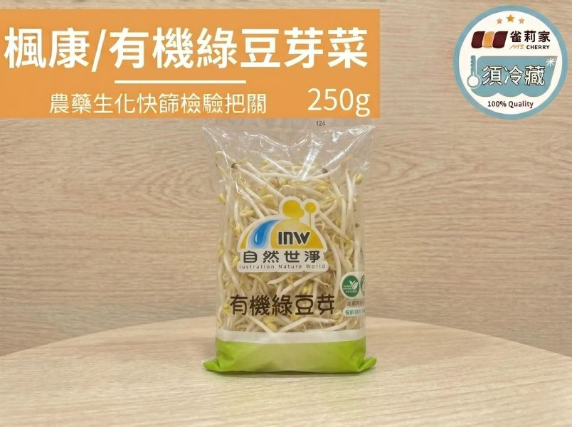 (冷藏)楓康/有機綠豆芽菜/250g 楓康,有機,綠豆,豆芽菜,台中,高雄,台南,雀莉家