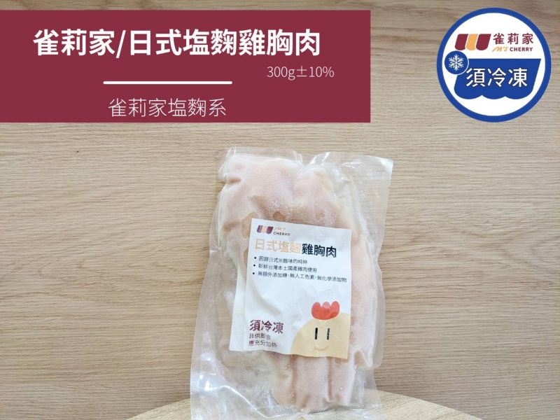 【冷凍】雀莉家/日式塩麴雞胸肉/300g±10% 塩麴,塩麴雞胸,鹽麴雞胸,台灣,日式鹽麴,日式塩麴