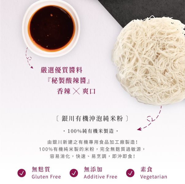 銀川/沖泡純米粉(秘製酸辣)5入/350g 銀川,有機,白米,米粉,沖泡純米粉,秘製酸辣