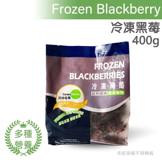 【冷凍】天時莓果/黑莓/400g 天時,黑莓,智利,深色莓果
