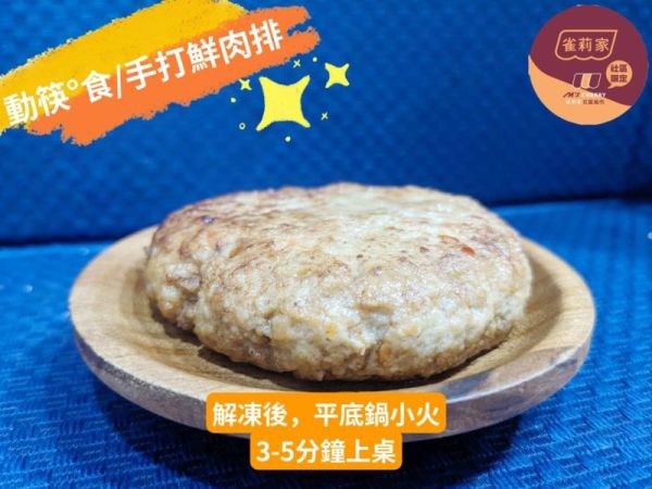 【冷凍】動筷。食/手打鮮肉排(減鹽)/80g*2(6包) 手工,肉排,減鹽,低脂豬肉