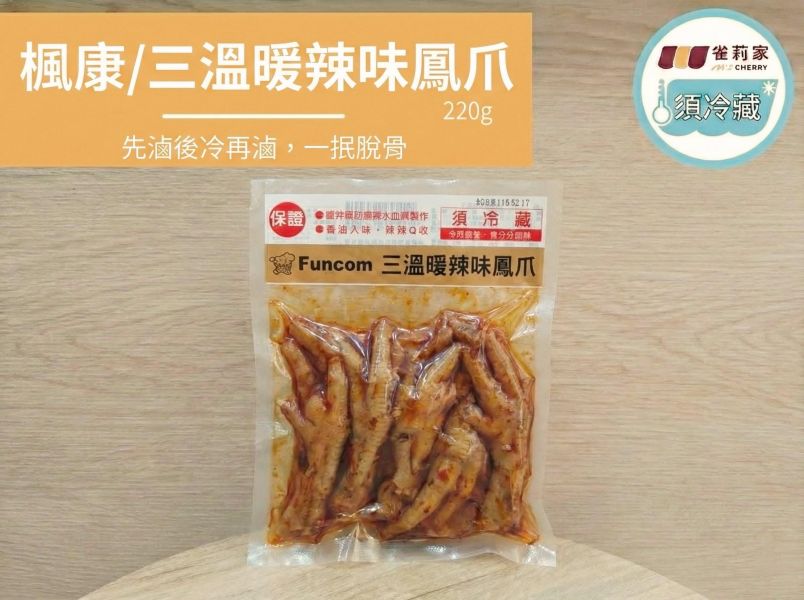 (冷藏)楓康/三溫暖辣味鳳爪/220g 三溫暖滷鳳爪,三溫暖,滷鳳爪,鳳爪,雞爪,楓康,雀莉家,免運宅配