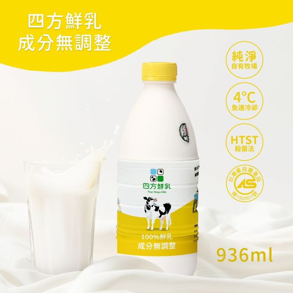 (冷藏)四方/HTST全脂鮮奶/936ml 四方,HTST,全脂鮮奶,自種牧草,雀莉到家,宅配,冷鏈