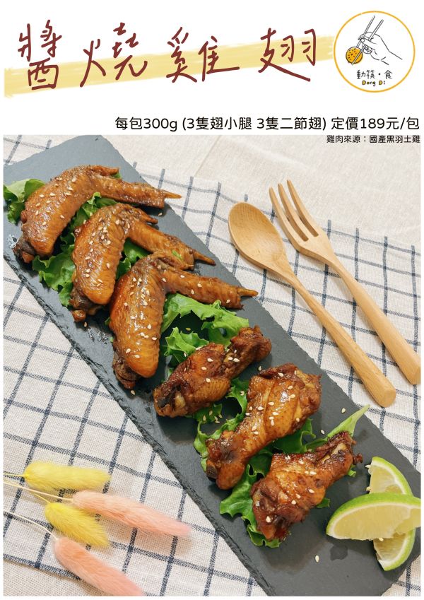 【冷凍】動筷。食/醬燒雞翅/300g(原味) 