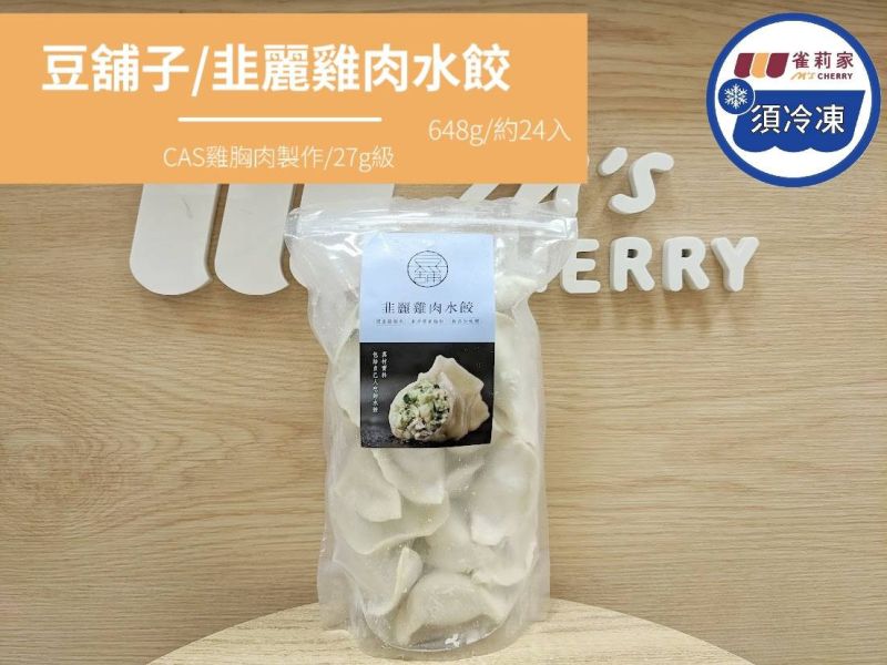 【冷凍】豆舖子/韭麗雞肉水餃/648g/約24入 【冷凍】豆舖子/韭麗雞肉水餃/648g/約24入