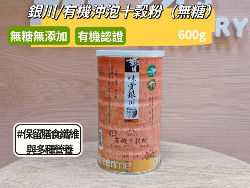 銀川/有機沖泡十穀粉(無糖)/600g 銀川,十穀,有機,沖泡粉,無糖