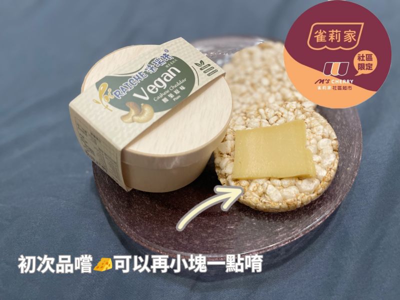 (冷藏)法瑞琦/腰果原味素起司/130±5.8g 素起司,法瑞琦,腰果,全素,米麴,乳酸菌,植物起司