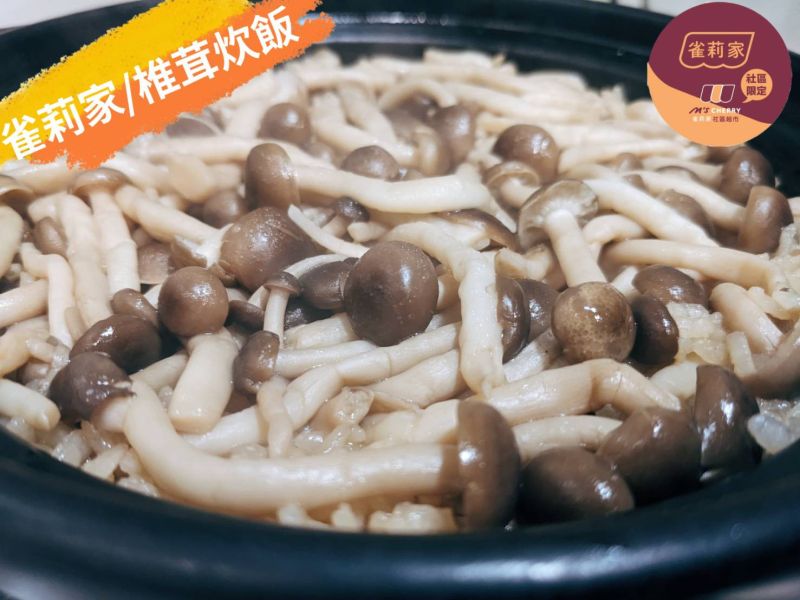 [食譜分享] 雀莉家/椎茸炊飯 