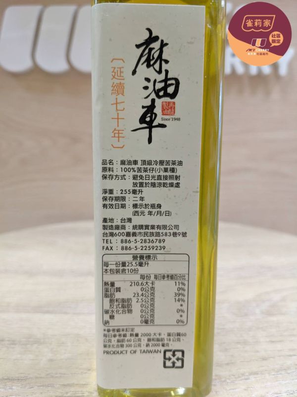 麻油車/頂級冷壓苦茶油/255ml 麻油車,苦茶油,100%