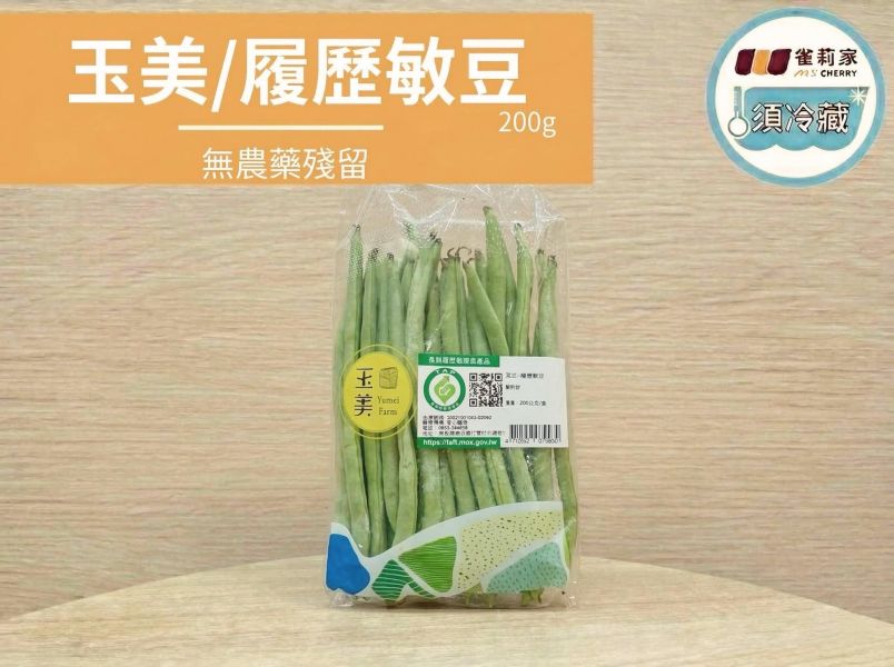 (冷藏)玉美/履歷敏豆/200g 楓康,玉美,產銷履歷,敏豆,台中,高雄,台南,雀莉家