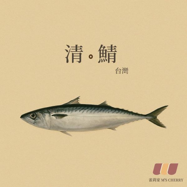 【冷凍】新合發/台灣鯖魚/無鹽去刺/130g 新合發,台灣鯖魚,鯖魚