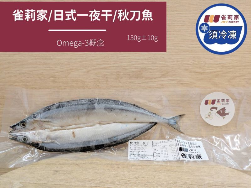 【冷凍】雀莉家/日式一夜干/秋刀魚/130g±10g 雀莉家,秋刀魚,一夜干