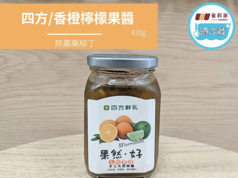 (冷藏)四方/香橙檸檬果醬(無農藥柳丁)/420g 四方,香橙檸檬果醬,無農藥柳丁