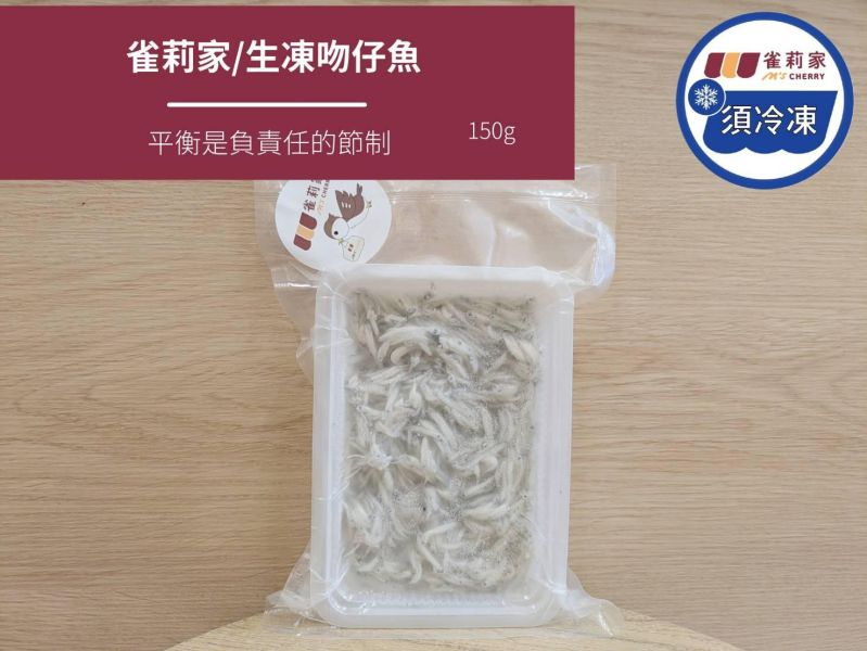 【冷凍】雀莉家/生凍吻仔魚/150g 