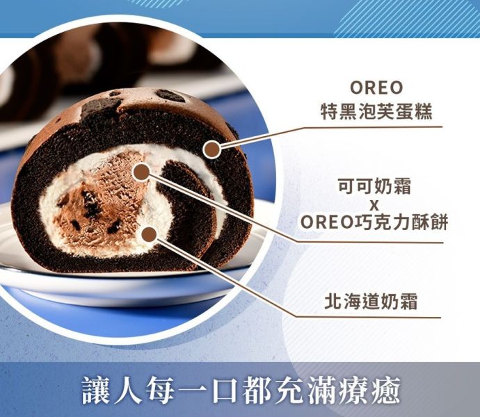 【冷凍】亞尼克/OREO黑炫巧克力生乳捲/378g 生乳捲,亞尼克,巧克力,貝可拉,OREO