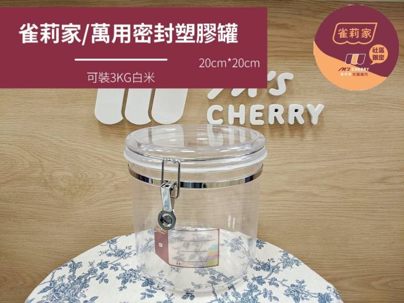 雀莉家/萬用密封塑膠罐/20*20cm 