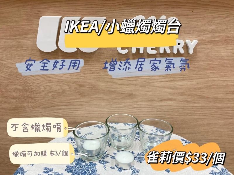 IKEA 小蠟燭燭台 