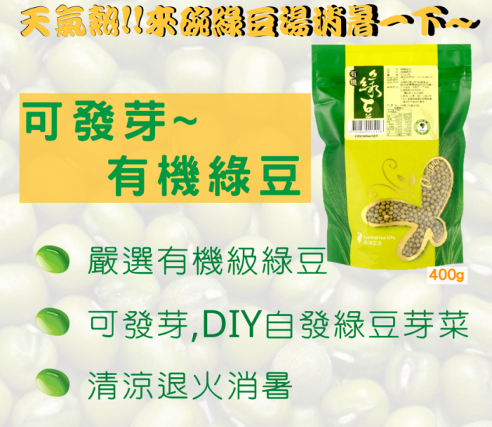 清淨生活/有機綠豆/400g 綠豆,有機,中國