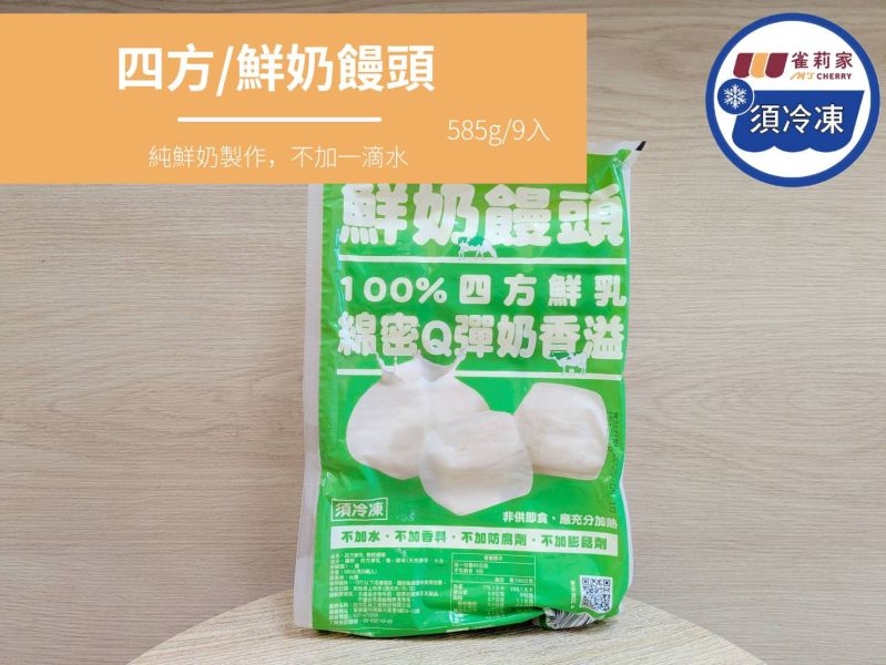 【冷凍】四方/鮮奶饅頭/9顆 四方,鮮奶饅頭