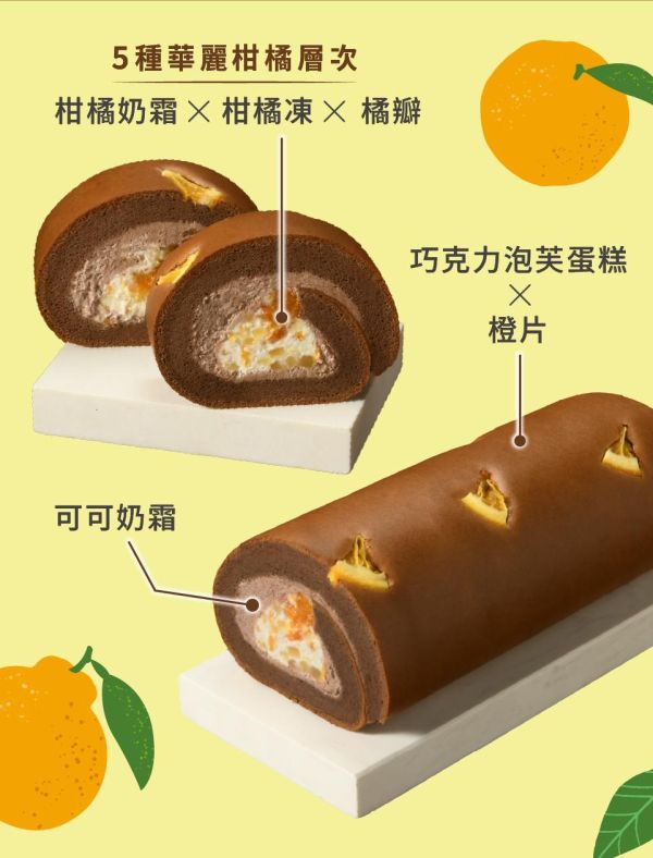 【冷凍】亞尼克/濟州橘風巧克力生乳捲/423g 亞尼克,生乳捲,柑橘,巧克力