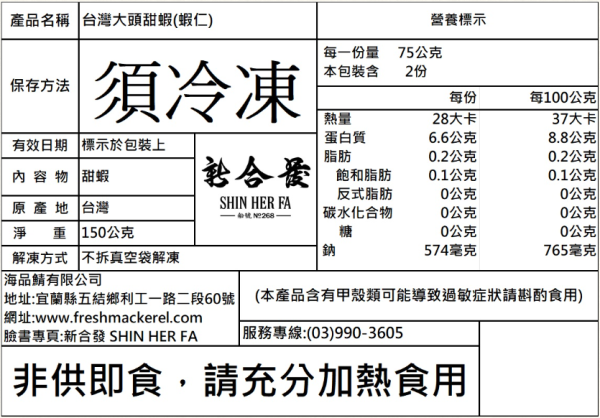 【冷凍】新合發/台灣大頭甜蝦蝦仁/150g 新合發,台灣,大頭甜蝦,蝦仁