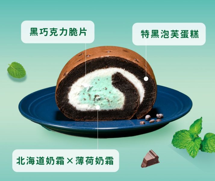 【冷凍】亞尼克/薄荷巧克力脆片生乳捲/351g 生乳捲,亞尼克,巧克力,薄荷,清涼