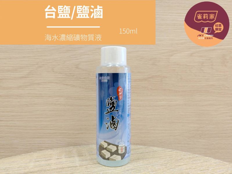台鹽/鹽滷(海水濃縮礦物質液)/150ml 