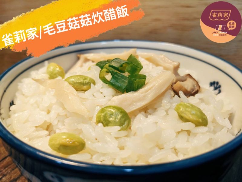 [食譜分享]雀莉家/毛豆菇菇炊醋飯 食譜分享,雀莉家,毛豆菇菇炊醋飯