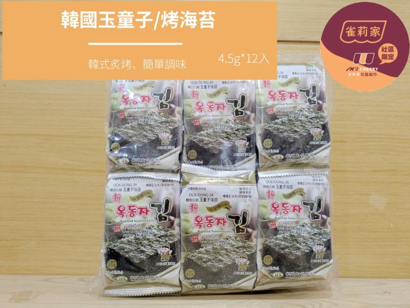 韓國玉童子/烤海苔(原味)/4.5g*12 韓國,玉童子,海苔,原味