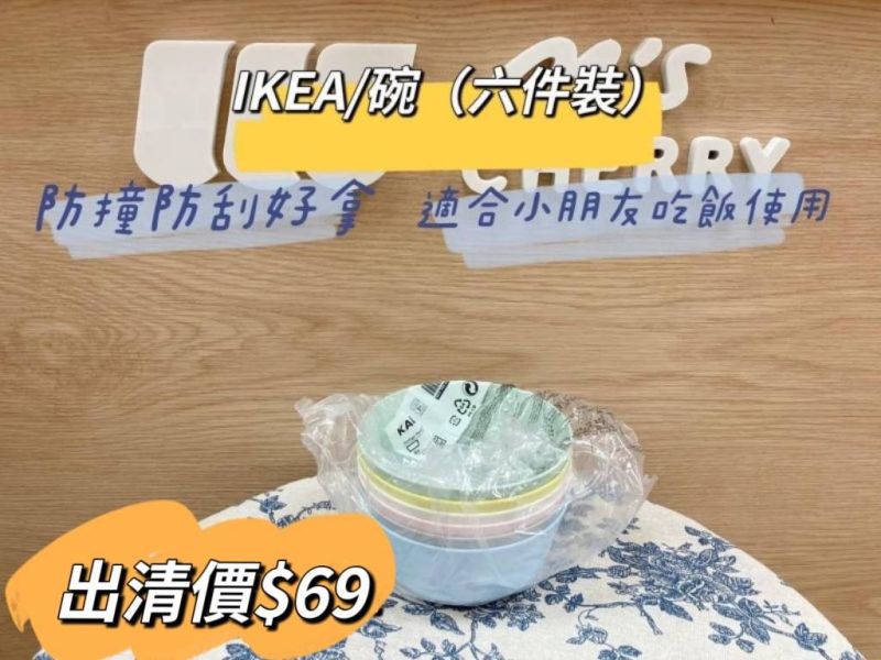 IKEA 碗/六件裝 