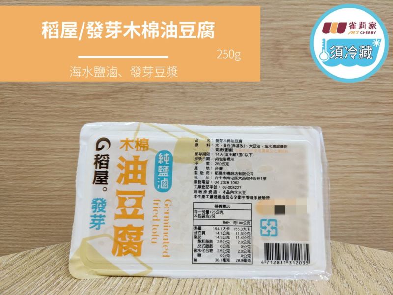 (冷藏)稻屋/發芽木棉油豆腐(純鹽滷)/250g 稻屋,發芽木棉油豆腐