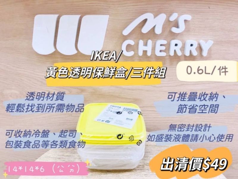 IKEA 黃色透明保鮮盒/0.6L/三件組 